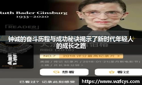 钟诚的奋斗历程与成功秘诀揭示了新时代年轻人的成长之路