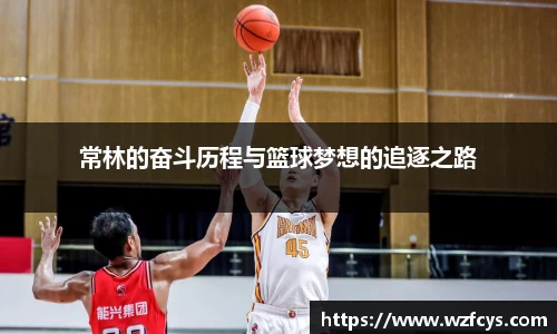 常林的奋斗历程与篮球梦想的追逐之路