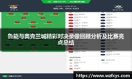 鲁能与奥克兰城精彩对决录像回顾分析及比赛亮点总结