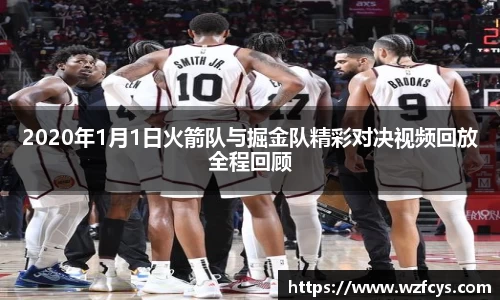 2020年1月1日火箭队与掘金队精彩对决视频回放全程回顾