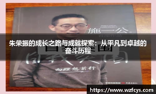 朱荣振的成长之路与成就探索：从平凡到卓越的奋斗历程