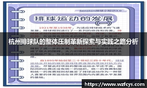 杭州排球队的整体压制革新探索与实践之路分析