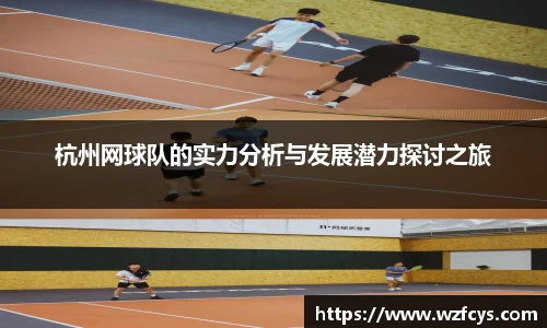 杭州网球队的实力分析与发展潜力探讨之旅