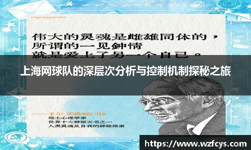 上海网球队的深层次分析与控制机制探秘之旅
