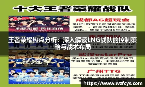 王者荣耀热点分析：深入解读LNG战队的控制策略与战术布局