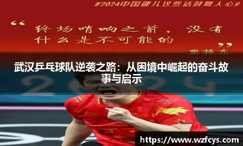 武汉乒乓球队逆袭之路:从困境中崛起的奋斗故事与启示